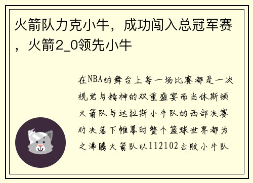 火箭队力克小牛,成功闯入总冠军赛,火箭2_0领先小牛 火箭队力克小牛,成功闯入总冠军赛,火箭2_0领先小牛