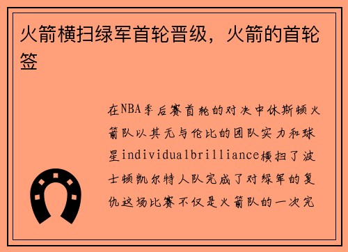 火箭横扫绿军首轮晋级，火箭的首轮签