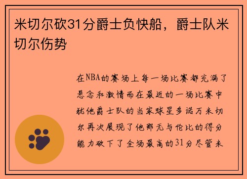 米切尔砍31分爵士负快船，爵士队米切尔伤势