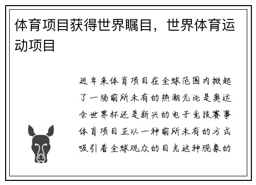 体育项目获得世界瞩目，世界体育运动项目