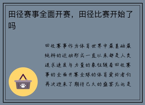 田径赛事全面开赛，田径比赛开始了吗