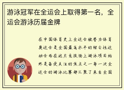 游泳冠军在全运会上取得第一名，全运会游泳历届金牌