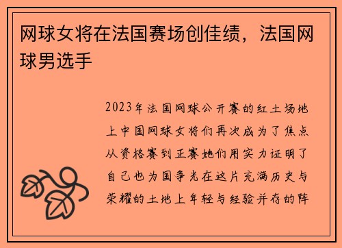 网球女将在法国赛场创佳绩,法国网球男选手 网球女将在法国赛场创佳绩,法国网球男选手