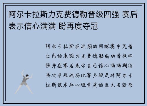 阿尔卡拉斯力克费德勒晋级四强 赛后表示信心满满 盼再度夺冠 阿尔卡拉斯力克费德勒晋级四强 赛后表示信心满满 盼再度夺冠