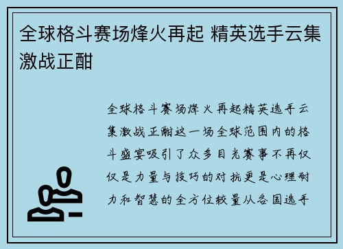 全球格斗赛场烽火再起 精英选手云集激战正酣 全球格斗赛场烽火再起 精英选手云集激战正酣