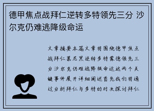 德甲焦点战拜仁逆转多特领先三分 沙尔克仍难逃降级命运 德甲焦点战拜仁逆转多特领先三分 沙尔克仍难逃降级命运