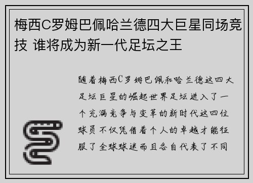 梅西C罗姆巴佩哈兰德四大巨星同场竞技 谁将成为新一代足坛之王 梅西C罗姆巴佩哈兰德四大巨星同场竞技 谁将成为新一代足坛之王
