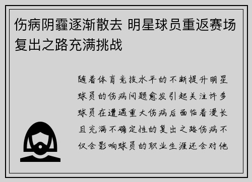 伤病阴霾逐渐散去 明星球员重返赛场复出之路充满挑战 伤病阴霾逐渐散去 明星球员重返赛场复出之路充满挑战