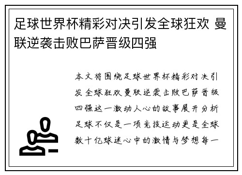 足球世界杯精彩对决引发全球狂欢 曼联逆袭击败巴萨晋级四强 足球世界杯精彩对决引发全球狂欢 曼联逆袭击败巴萨晋级四强