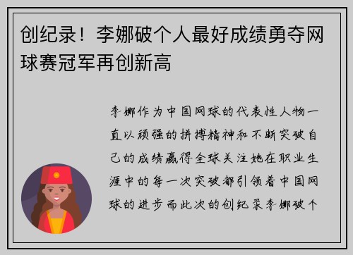 创纪录!李娜破个人最好成绩勇夺网球赛冠军再创新高 创纪录!李娜破个人最好成绩勇夺网球赛冠军再创新高
