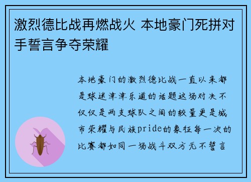 激烈德比战再燃战火 本地豪门死拼对手誓言争夺荣耀 激烈德比战再燃战火 本地豪门死拼对手誓言争夺荣耀
