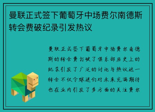 曼联正式签下葡萄牙中场费尔南德斯转会费破纪录引发热议 曼联正式签下葡萄牙中场费尔南德斯转会费破纪录引发热议