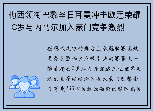梅西领衔巴黎圣日耳曼冲击欧冠荣耀 C罗与内马尔加入豪门竞争激烈 梅西领衔巴黎圣日耳曼冲击欧冠荣耀 C罗与内马尔加入豪门竞争激烈