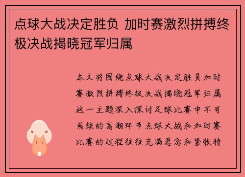点球大战决定胜负 加时赛激烈拼搏终极决战揭晓冠军归属 点球大战决定胜负 加时赛激烈拼搏终极决战揭晓冠军归属
