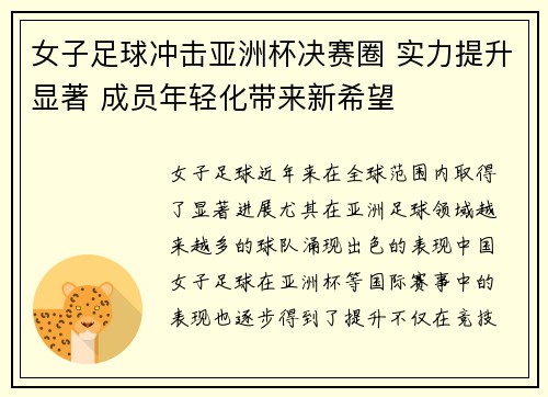 女子足球冲击亚洲杯决赛圈 实力提升显著 成员年轻化带来新希望 女子足球冲击亚洲杯决赛圈 实力提升显著 成员年轻化带来新希望