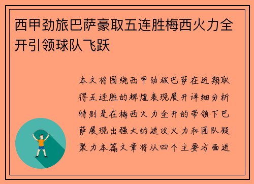 西甲劲旅巴萨豪取五连胜梅西火力全开引领球队飞跃 西甲劲旅巴萨豪取五连胜梅西火力全开引领球队飞跃
