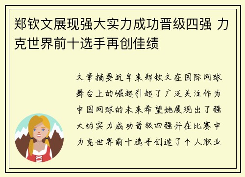 郑钦文展现强大实力成功晋级四强 力克世界前十选手再创佳绩