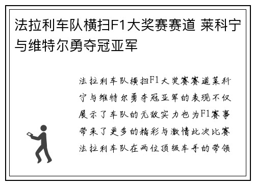 法拉利车队横扫F1大奖赛赛道 莱科宁与维特尔勇夺冠亚军 法拉利车队横扫F1大奖赛赛道 莱科宁与维特尔勇夺冠亚军