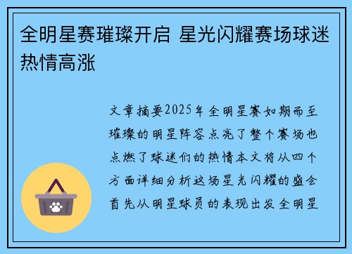 全明星赛璀璨开启 星光闪耀赛场球迷热情高涨
