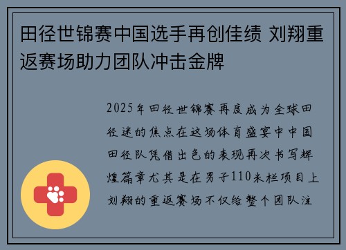 田径世锦赛中国选手再创佳绩 刘翔重返赛场助力团队冲击金牌 田径世锦赛中国选手再创佳绩 刘翔重返赛场助力团队冲击金牌