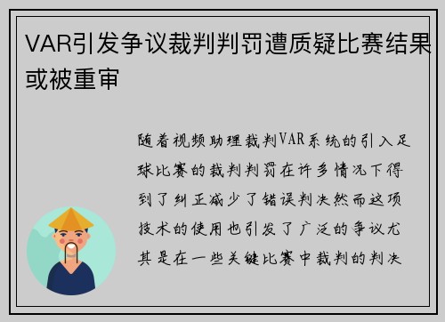 VAR引发争议裁判判罚遭质疑比赛结果或被重审 VAR引发争议裁判判罚遭质疑比赛结果或被重审