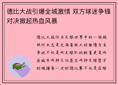 德比大战引爆全城激情 双方球迷争锋对决掀起热血风暴 德比大战引爆全城激情 双方球迷争锋对决掀起热血风暴