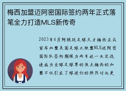 梅西加盟迈阿密国际签约两年正式落笔全力打造MLS新传奇 梅西加盟迈阿密国际签约两年正式落笔全力打造MLS新传奇