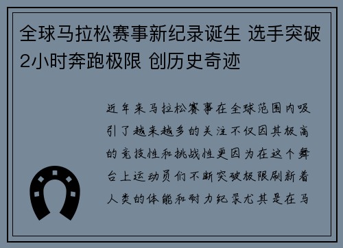 全球马拉松赛事新纪录诞生 选手突破2小时奔跑极限 创历史奇迹 全球马拉松赛事新纪录诞生 选手突破2小时奔跑极限 创历史奇迹