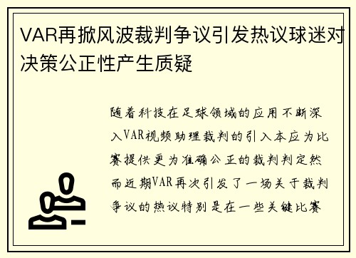 VAR再掀风波裁判争议引发热议球迷对决策公正性产生质疑 VAR再掀风波裁判争议引发热议球迷对决策公正性产生质疑