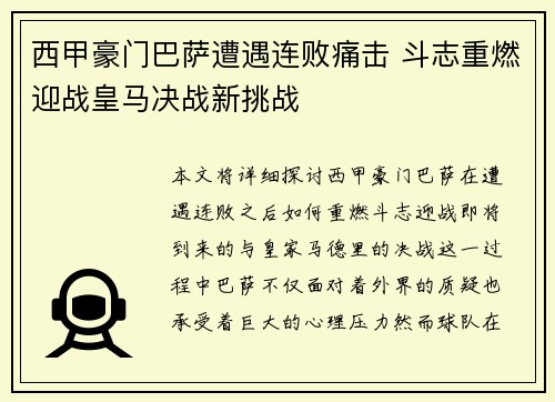 西甲豪门巴萨遭遇连败痛击 斗志重燃迎战皇马决战新挑战 西甲豪门巴萨遭遇连败痛击 斗志重燃迎战皇马决战新挑战