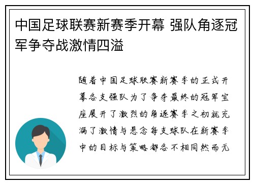 中国足球联赛新赛季开幕 强队角逐冠军争夺战激情四溢 中国足球联赛新赛季开幕 强队角逐冠军争夺战激情四溢