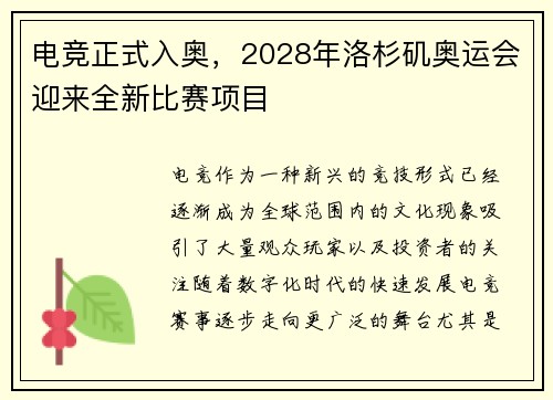 电竞正式入奥,2028年洛杉矶奥运会迎来全新比赛项目 电竞正式入奥,2028年洛杉矶奥运会迎来全新比赛项目