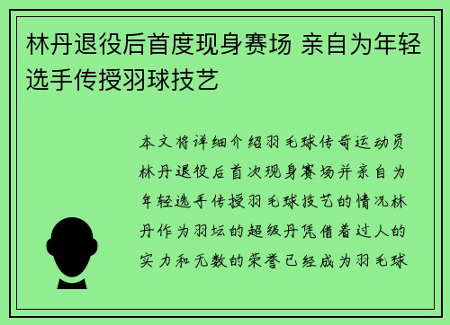 林丹退役后首度现身赛场 亲自为年轻选手传授羽球技艺 林丹退役后首度现身赛场 亲自为年轻选手传授羽球技艺