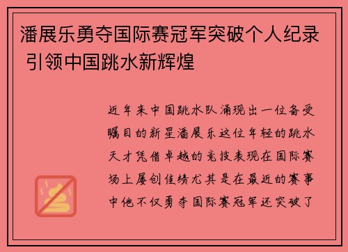 潘展乐勇夺国际赛冠军突破个人纪录 引领中国跳水新辉煌 潘展乐勇夺国际赛冠军突破个人纪录 引领中国跳水新辉煌