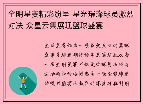 全明星赛精彩纷呈 星光璀璨球员激烈对决 众星云集展现篮球盛宴 全明星赛精彩纷呈 星光璀璨球员激烈对决 众星云集展现篮球盛宴
