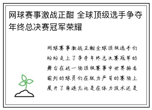 网球赛事激战正酣 全球顶级选手争夺年终总决赛冠军荣耀 网球赛事激战正酣 全球顶级选手争夺年终总决赛冠军荣耀