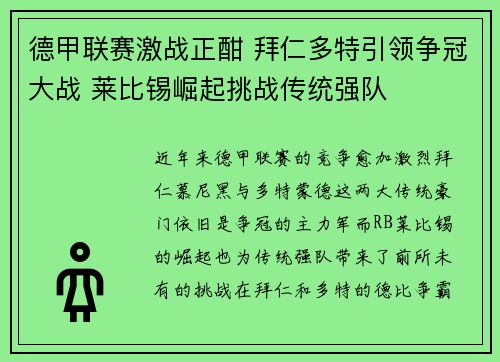 德甲联赛激战正酣 拜仁多特引领争冠大战 莱比锡崛起挑战传统强队 德甲联赛激战正酣 拜仁多特引领争冠大战 莱比锡崛起挑战传统强队