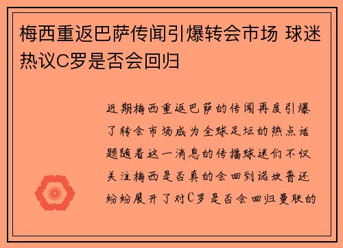 梅西重返巴萨传闻引爆转会市场 球迷热议C罗是否会回归 梅西重返巴萨传闻引爆转会市场 球迷热议C罗是否会回归