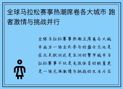 全球马拉松赛事热潮席卷各大城市 跑者激情与挑战并行 全球马拉松赛事热潮席卷各大城市 跑者激情与挑战并行