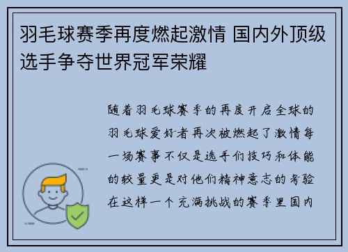 羽毛球赛季再度燃起激情 国内外顶级选手争夺世界冠军荣耀 羽毛球赛季再度燃起激情 国内外顶级选手争夺世界冠军荣耀