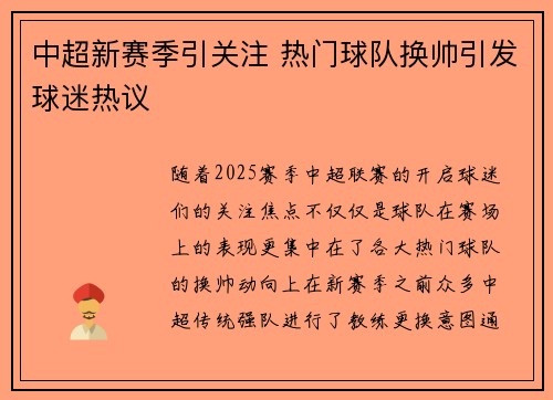 中超新赛季引关注 热门球队换帅引发球迷热议 中超新赛季引关注 热门球队换帅引发球迷热议