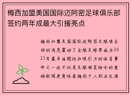 梅西加盟美国国际迈阿密足球俱乐部签约两年成最大引援亮点 梅西加盟美国国际迈阿密足球俱乐部签约两年成最大引援亮点