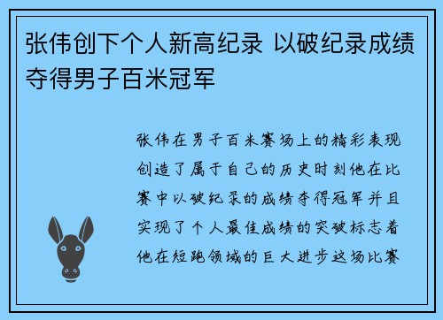 张伟创下个人新高纪录 以破纪录成绩夺得男子百米冠军 张伟创下个人新高纪录 以破纪录成绩夺得男子百米冠军