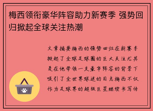 梅西领衔豪华阵容助力新赛季 强势回归掀起全球关注热潮 梅西领衔豪华阵容助力新赛季 强势回归掀起全球关注热潮