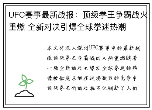 UFC赛事最新战报:顶级拳王争霸战火重燃 全新对决引爆全球拳迷热潮 UFC赛事最新战报:顶级拳王争霸战火重燃 全新对决引爆全球拳迷热潮