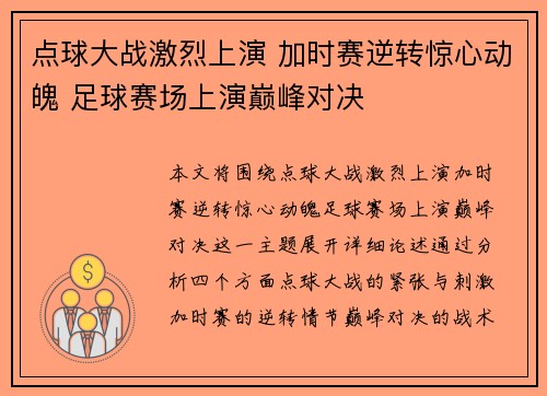 点球大战激烈上演 加时赛逆转惊心动魄 足球赛场上演巅峰对决 点球大战激烈上演 加时赛逆转惊心动魄 足球赛场上演巅峰对决