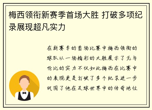 梅西领衔新赛季首场大胜 打破多项纪录展现超凡实力 梅西领衔新赛季首场大胜 打破多项纪录展现超凡实力