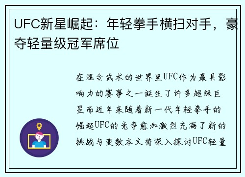 UFC新星崛起:年轻拳手横扫对手,豪夺轻量级冠军席位 UFC新星崛起:年轻拳手横扫对手,豪夺轻量级冠军席位