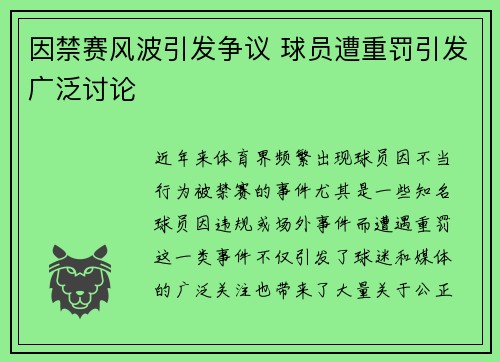 因禁赛风波引发争议 球员遭重罚引发广泛讨论 因禁赛风波引发争议 球员遭重罚引发广泛讨论