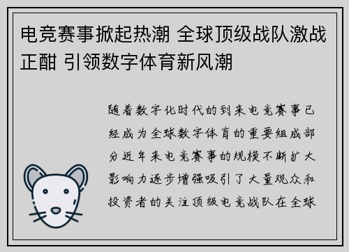 电竞赛事掀起热潮 全球顶级战队激战正酣 引领数字体育新风潮 电竞赛事掀起热潮 全球顶级战队激战正酣 引领数字体育新风潮